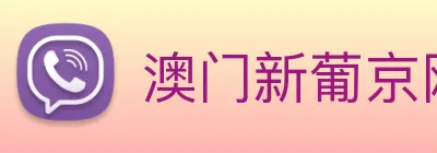 澳门新葡京网页 Logo
